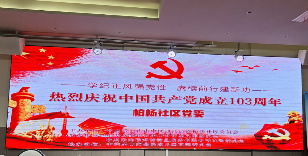 热烈庆祝中国共产党成立103周年